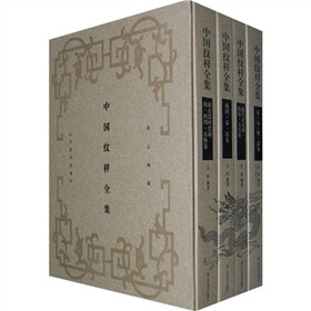 中国纹样全集（套装共4集）