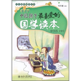 中国孩子最喜爱的国学读本（漫画版）：中学卷（中）