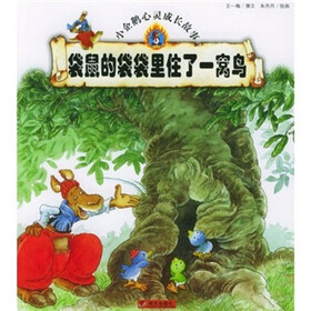 小企鹅心灵成长故事 袋鼠的袋袋里住了一窝鸟