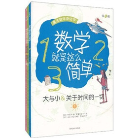数学就是这么简单（第1辑）（套装共3册）