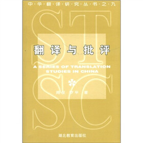 翻译与批评