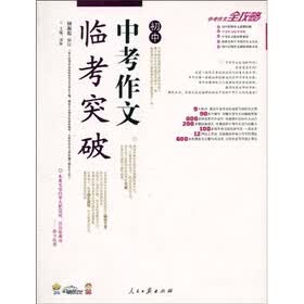 中考作文全攻略:初中中考作文临考突破