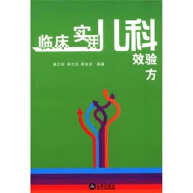 临床实用儿科效验方