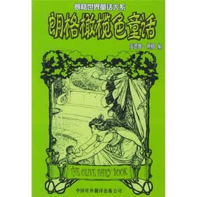 朗格橄榄色童话：朗格世界童话大系