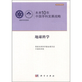 学术引领系列·国家科学思想库·未来10年中国学科发展战略：地球科学