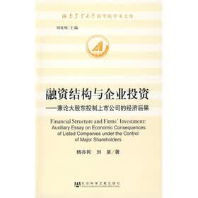 融资结构与企业投资：兼论大股东控制上市公司的经济后果
