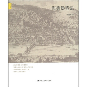 天下文丛：海德堡笔记