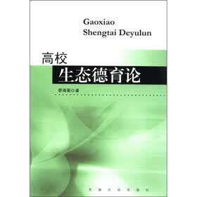 高校生态德育论