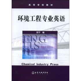 高等学校教材：环境工程专业英语