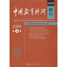 中国教育科研报告（2009第4辑）