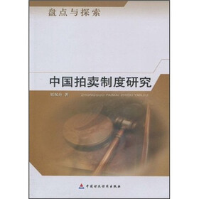 中国拍卖制度研究(盘点与探索)