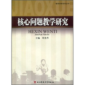 核心问题教学研究