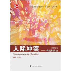 人际冲突：构成和解决（第7版）