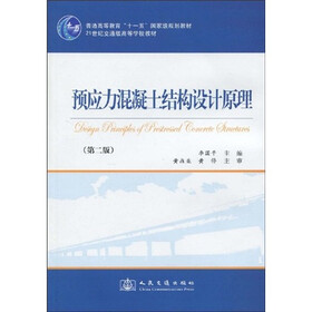 普通高等教育“十一五”国家级规划教材:21世纪交通版高等学校教材·预应力混凝土结构设计原理(第2版)