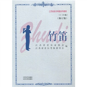 江苏音乐考级系列教材：竹笛（1-10级）（修订版）