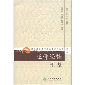 现代著名老中医名著重刊丛书：正骨经验汇萃（第8辑）