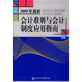 会计准则与会计制度应用指南（2009年最新）