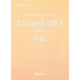 法官自由裁量精义