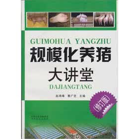 规模化养猪大讲堂(修订版)