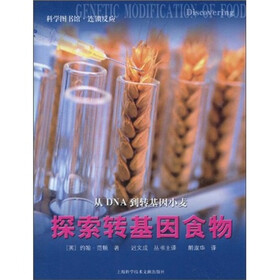 科学图书馆·连锁反应：探索转基因食物