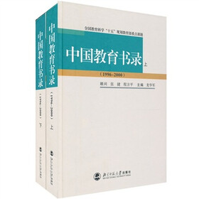 中国教育书录（1996-2000）（上下册）