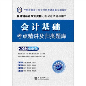 会计人·2012福建会计从业资格无纸化考试：会计基础考点精讲及归类题库（附模考系统+180元卡）