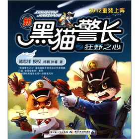 2012重装上阵·新黑猫警长之狂野之心