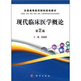 全国高等医药院校规划教材：现代临床医学概论（第2版）