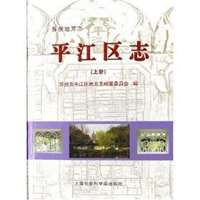 平江区志（上下）（苏州地方志）