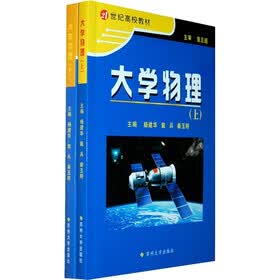 21世纪高校教材：大学物理（套装上下册）