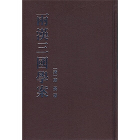 两汉三国学案