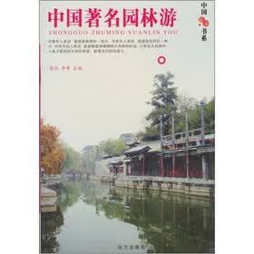 中国旅游书系：中国著名园林游