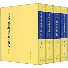 全上古三代秦汉三国六朝文（套装全4册）（竖排版）