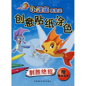 小鲤鱼历险记创意贴纸涂色：制胜绝招（附精美贴纸）