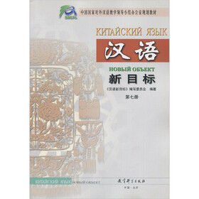 汉语新目标（第7册）