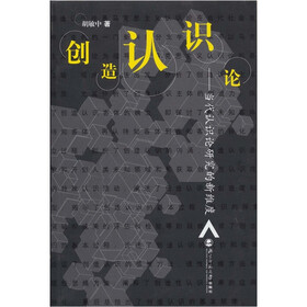 创造认识论：当代认识论研究的新维度