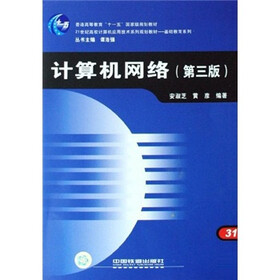 21世纪高校计算机应用技术系列规划教材·基础教育系列：计算机网络（第3版）