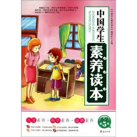 中国学生素养读本小学（第5卷）