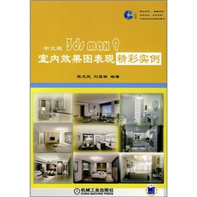 中文版3ds max 9室内效果图表现精彩实例（附DVD光盘1张）
