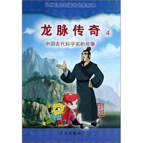龙脉传奇4：中国古代科学家的故事·李冰