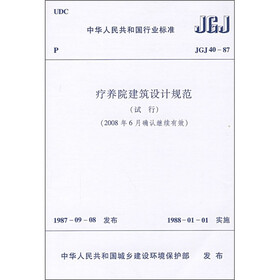 疗养院建筑设计规范（试行）（JGJ40-87）