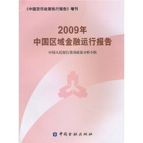 2009年中国区域金融运行报告