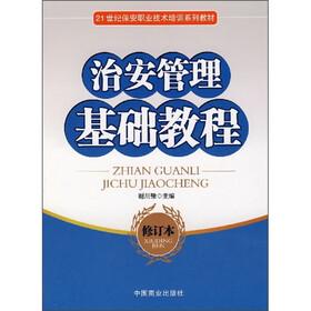 21世纪保安职业技术培训系列教材：治安管理基础教程（修订本）