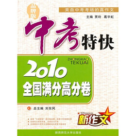 中考特快:2010年新作文全国满分高分卷