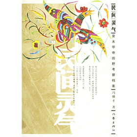民间灵气:癸末甲申田野考察档案