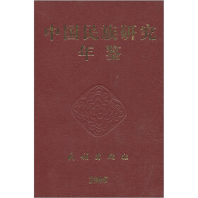 中国民族研究年鉴（2004年卷）