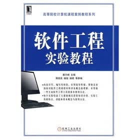 软件工程实验教程