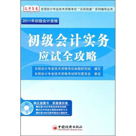 2011全国会计专业技术资格考试“无师自通”系列辅导丛书：初级会计实务应试全攻略