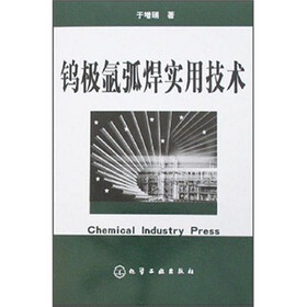 钨极氩弧焊实用技术