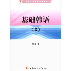 中央广播电视大学教材：基础韩语（3）（附CD-ROM光盘1张）